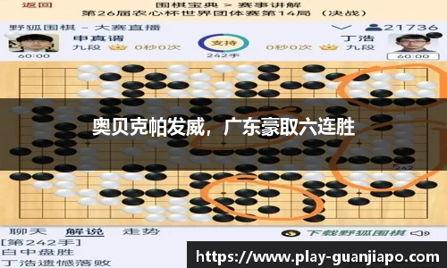 奥贝克帕发威，广东豪取六连胜