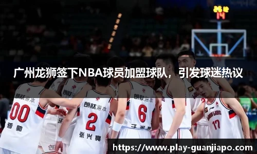 广州龙狮签下NBA球员加盟球队，引发球迷热议