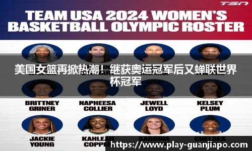美国女篮再掀热潮！继获奥运冠军后又蝉联世界杯冠军