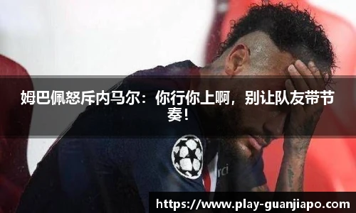 姆巴佩怒斥内马尔：你行你上啊，别让队友带节奏！