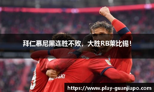 拜仁慕尼黑连胜不败，大胜RB莱比锡！