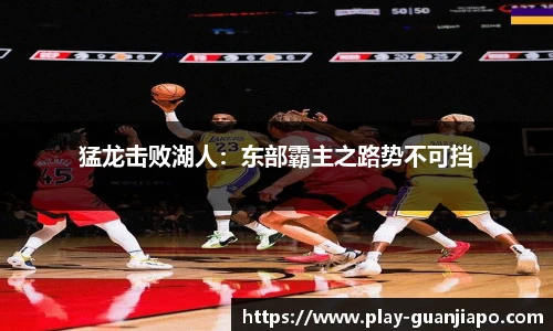 猛龙击败湖人：东部霸主之路势不可挡