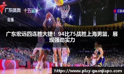 广东宏远四连胜大捷！94比75战胜上海男篮，展现强劲实力