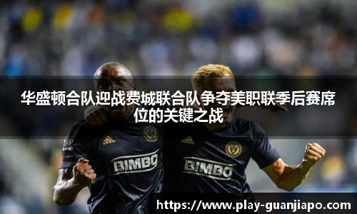华盛顿合队迎战费城联合队争夺美职联季后赛席位的关键之战