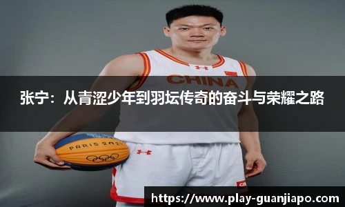 张宁：从青涩少年到羽坛传奇的奋斗与荣耀之路