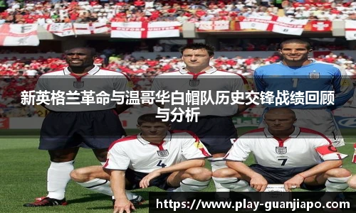 新英格兰革命与温哥华白帽队历史交锋战绩回顾与分析
