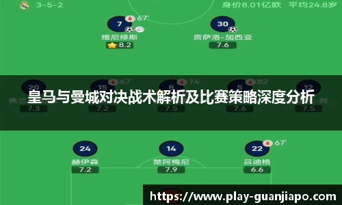 皇马与曼城对决战术解析及比赛策略深度分析