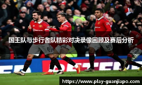 国王队与步行者队精彩对决录像回顾及赛后分析