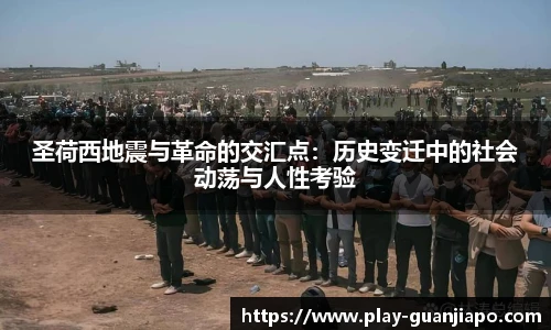 圣荷西地震与革命的交汇点：历史变迁中的社会动荡与人性考验