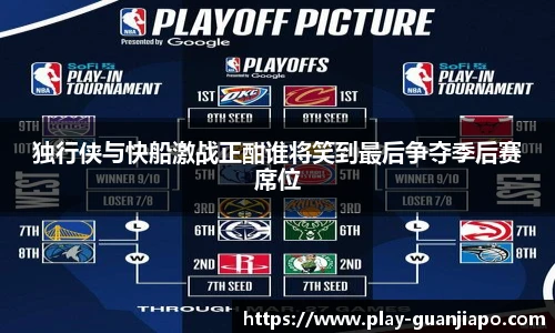 独行侠与快船激战正酣谁将笑到最后争夺季后赛席位