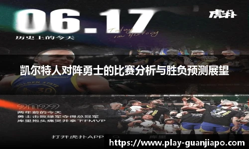 凯尔特人对阵勇士的比赛分析与胜负预测展望
